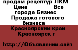 продам рецептур ЛКМ  › Цена ­ 130 000 - Все города Бизнес » Продажа готового бизнеса   . Красноярский край,Красноярск г.